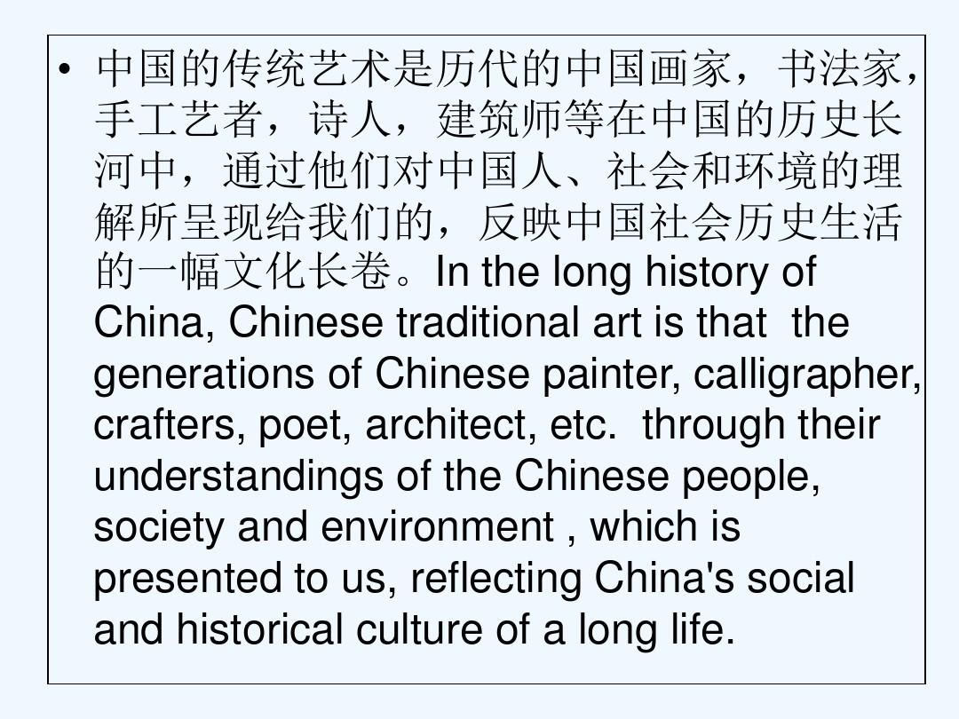 中国传统艺术中英文介绍 PPT