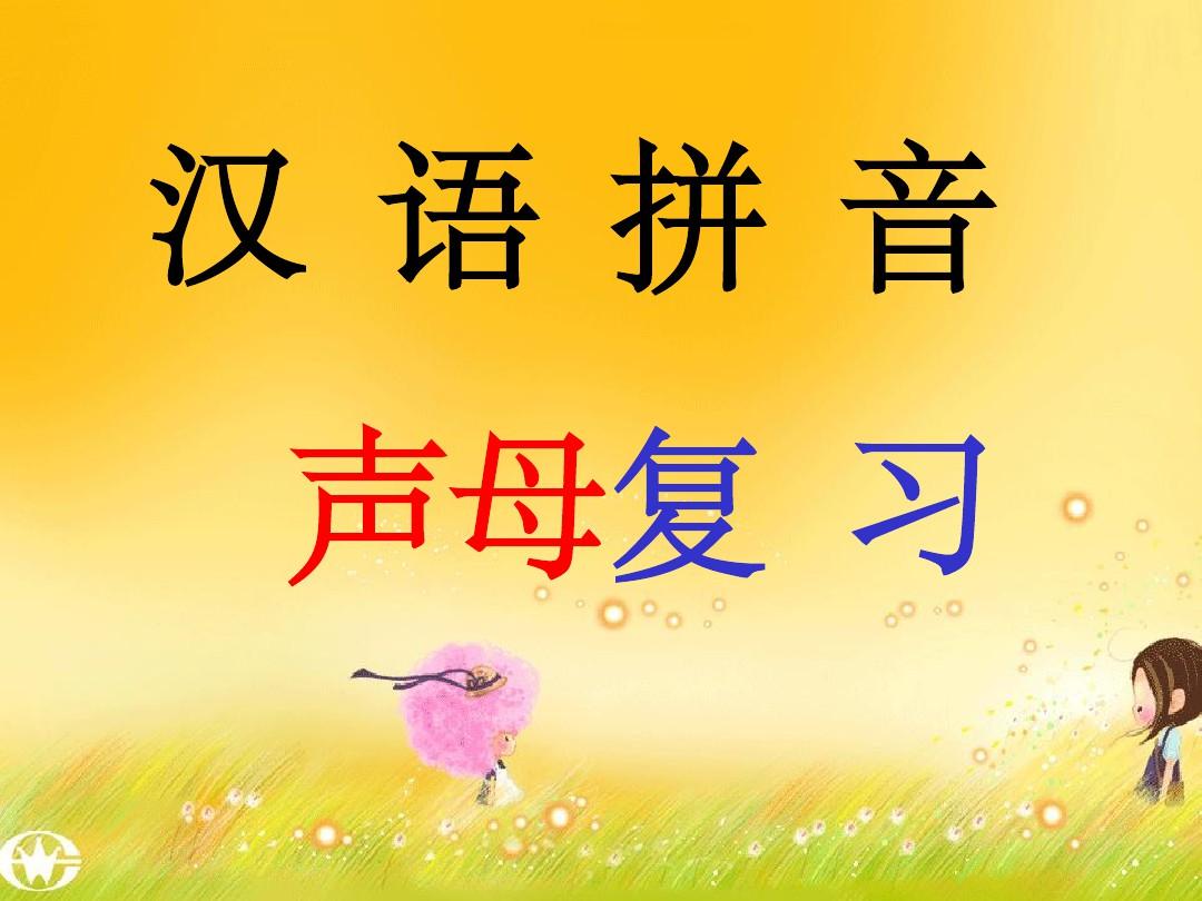 汉语拼音复习声母ppt课件