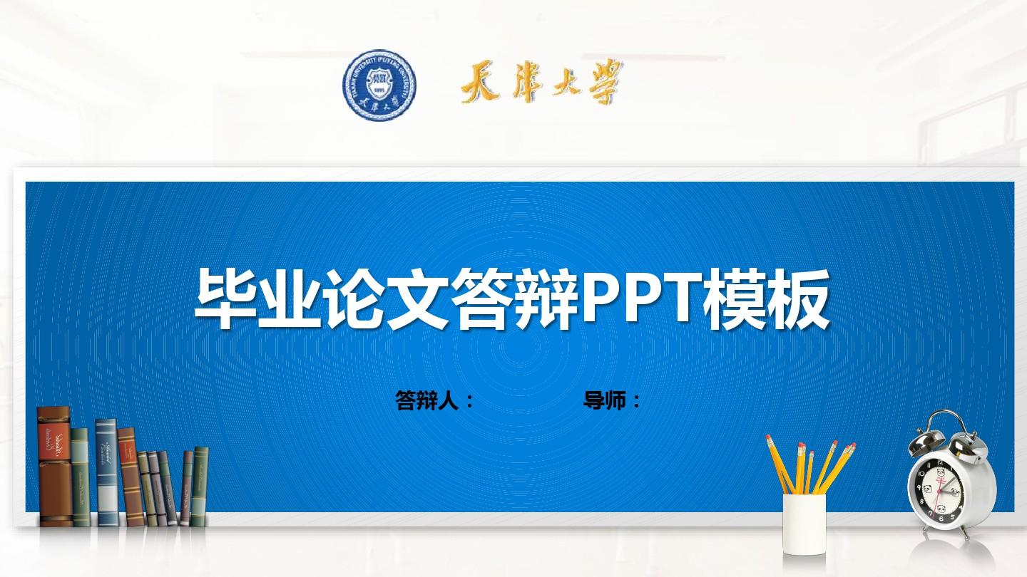 天津大学PPT模板(经典)