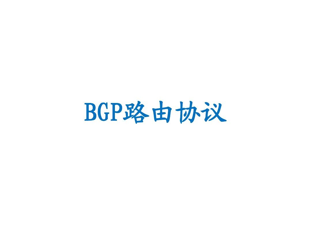 BGP路由协议-CISCO设备