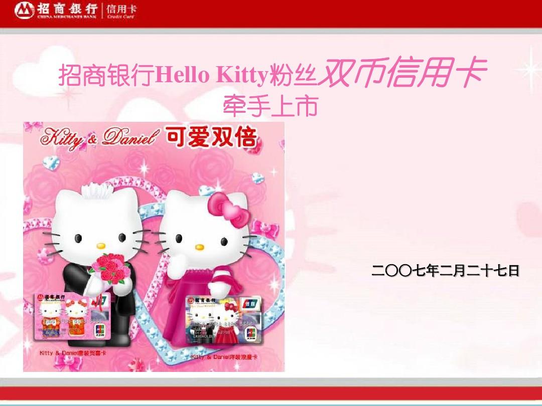 招商银行Hello Kitty粉丝双币信用卡产品介绍 