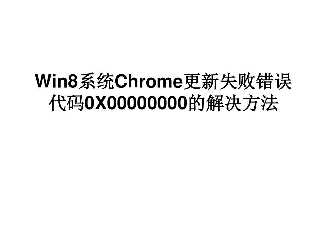 Win8系统Chrome更新失败错误代码OX00000000的解决方法