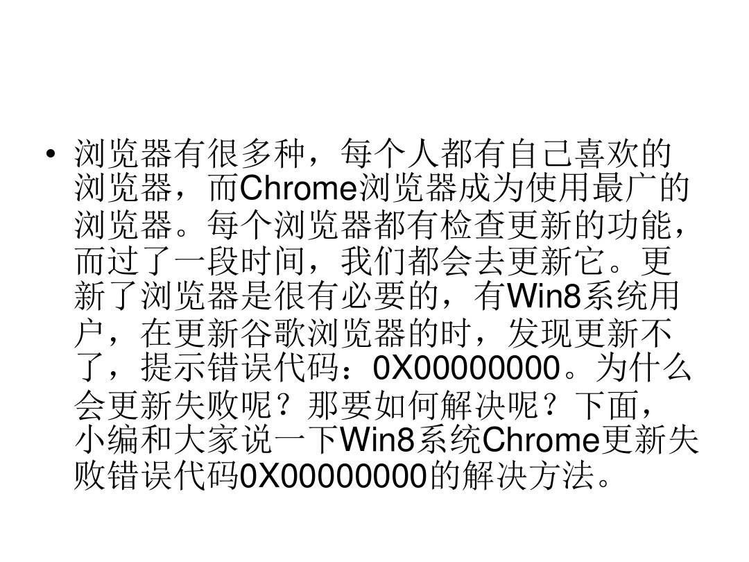 Win8系统Chrome更新失败错误代码OX00000000的解决方法