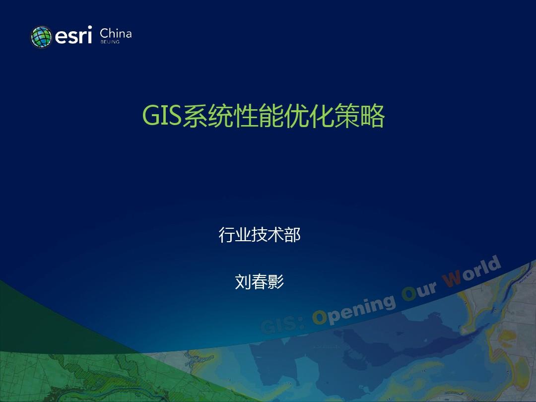 GIS系统性能优化策略