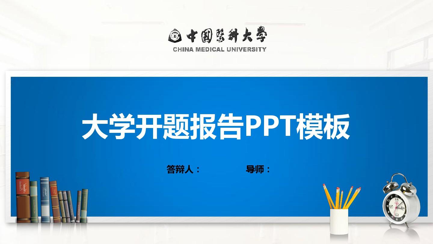 中国医科大学PPT模板(经典)
