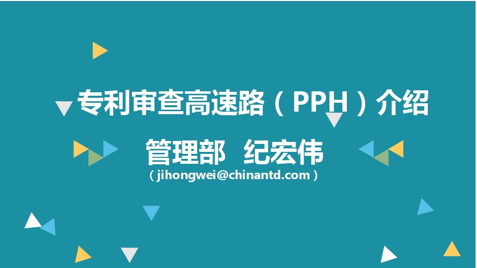 专利审查PPH介绍 PPT