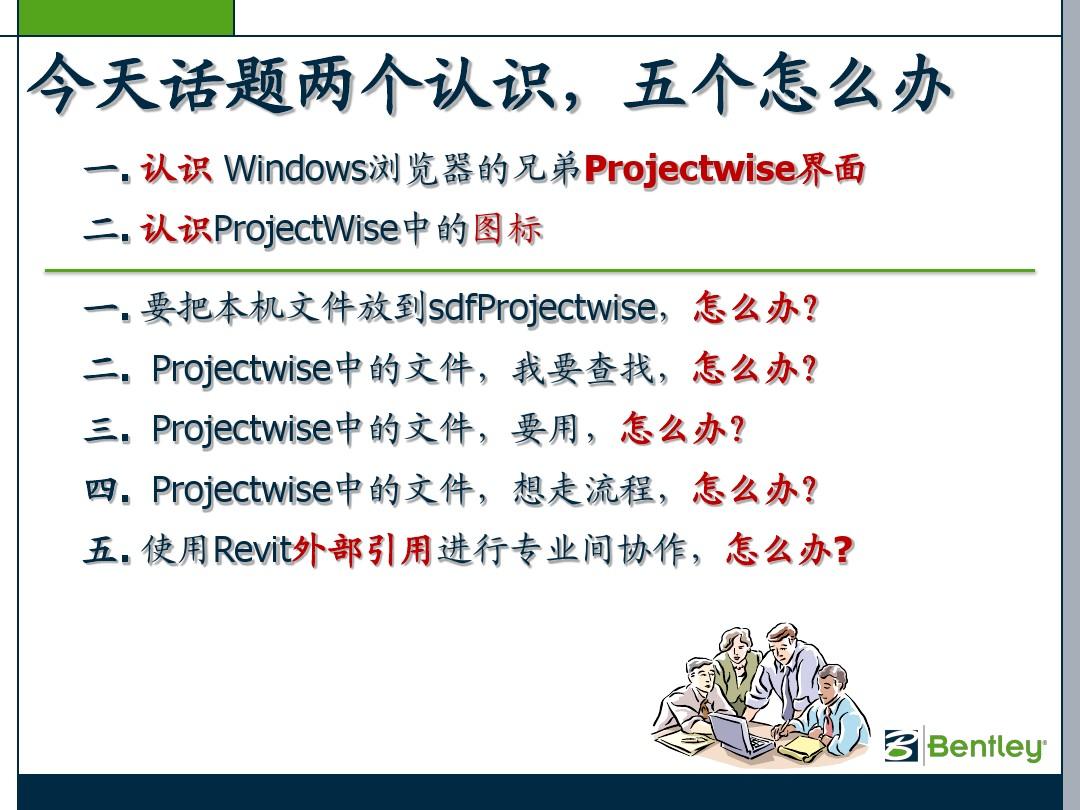 ProjectWise 快速使用教程