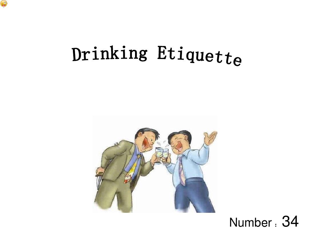drinking etiquette 饮酒礼仪