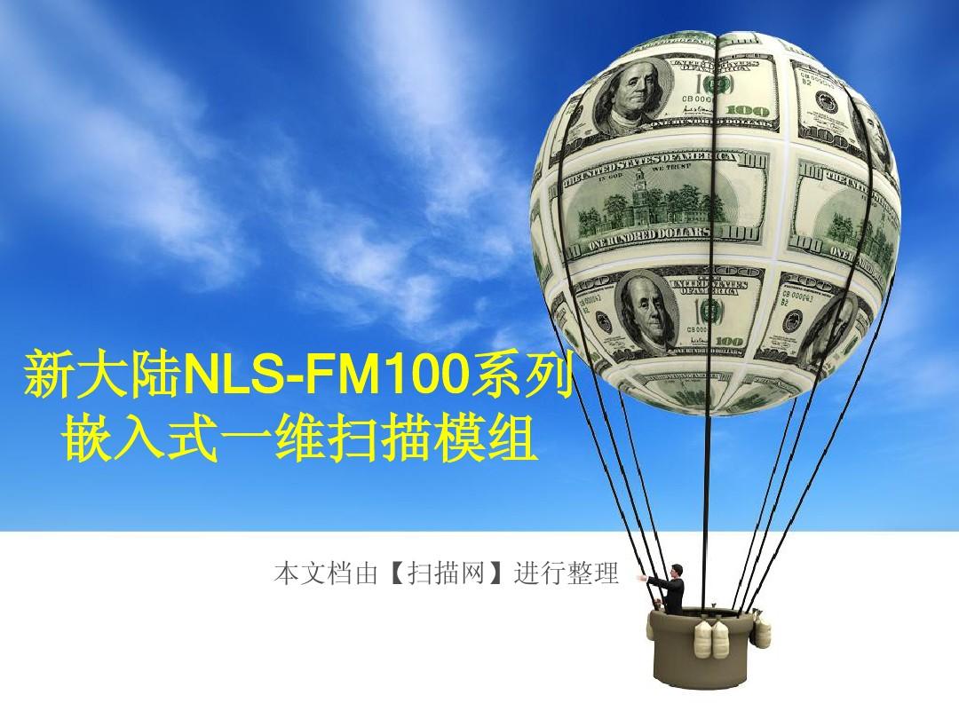 新大陆NLS FM100系列嵌入式一维扫描模组