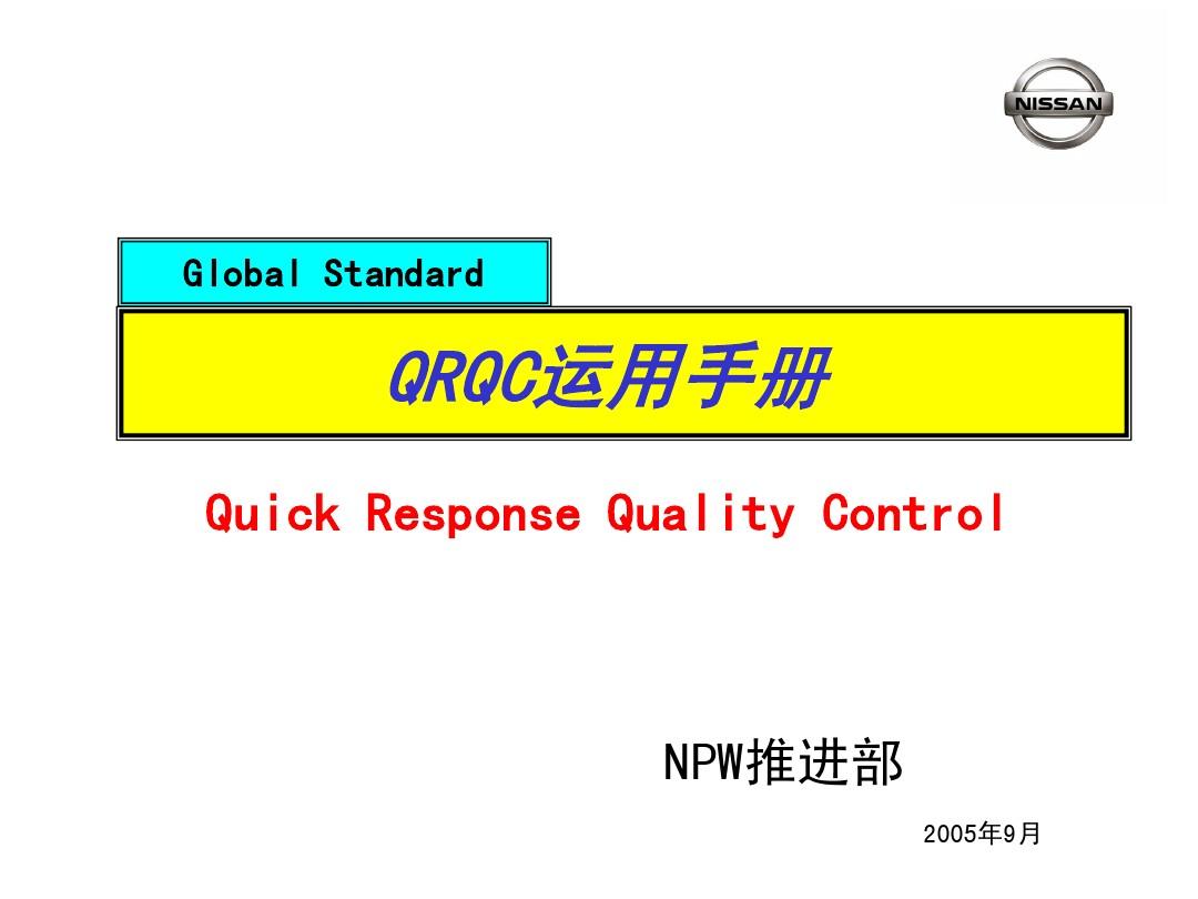 QRQC运用手册