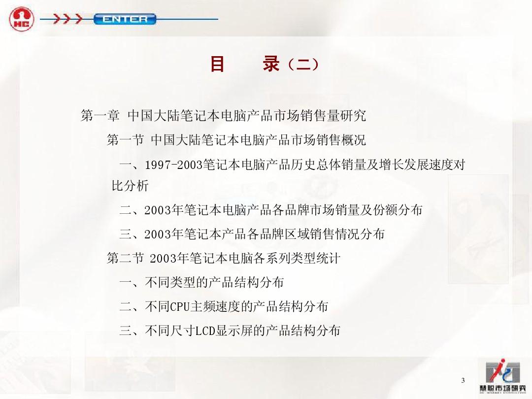 14  笔记本市场调查2003-2004清华汉魅