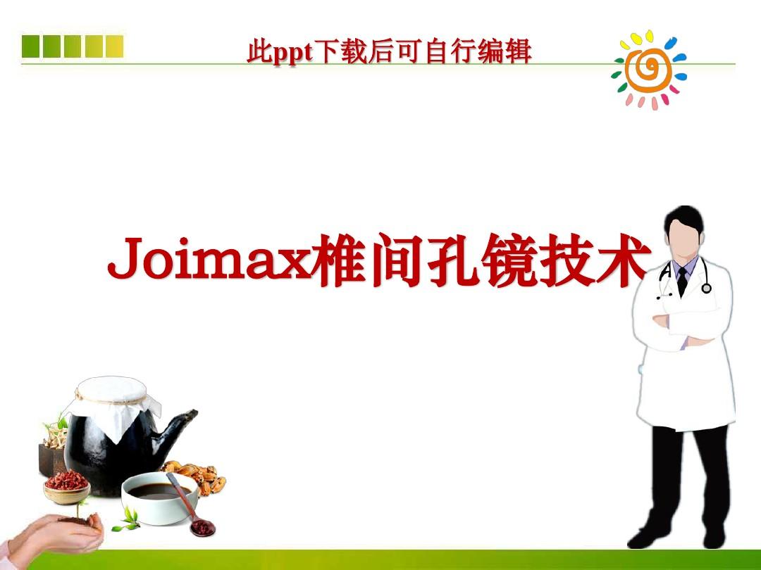 Joimax椎间孔镜技术ppt课件