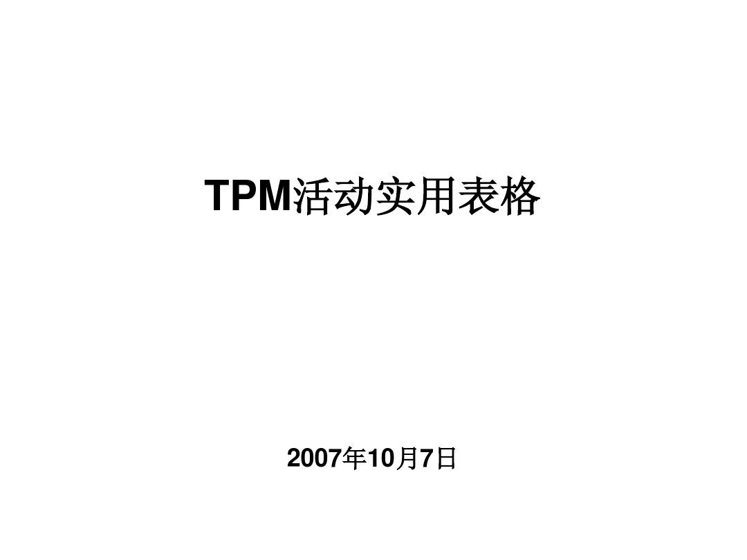 TPM_实用表格