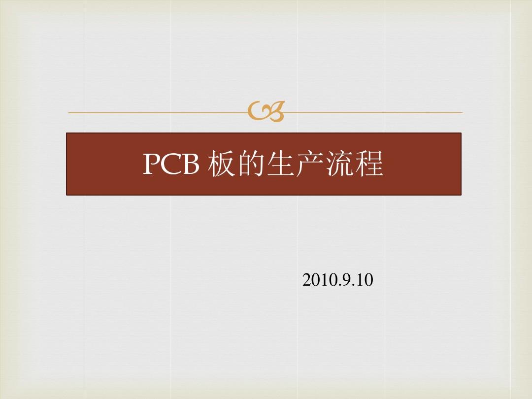 PCB 板的生产流程介绍