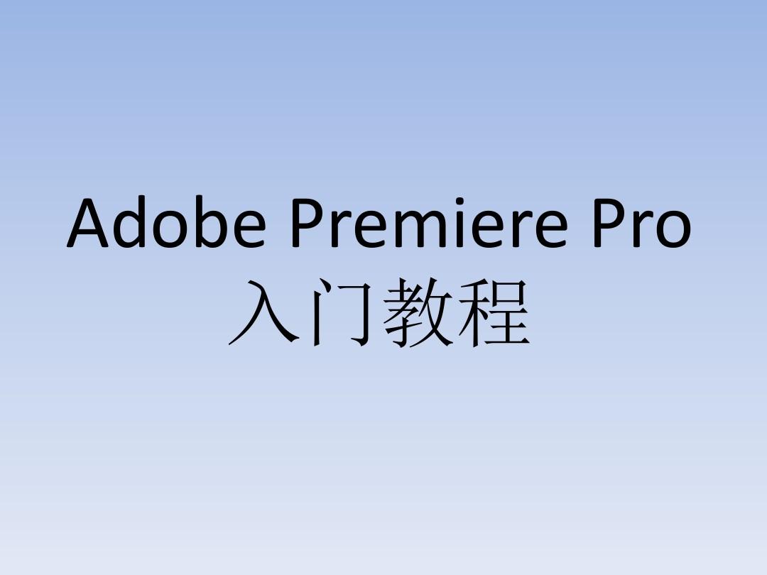 Adobe Premiere Pro入门教程