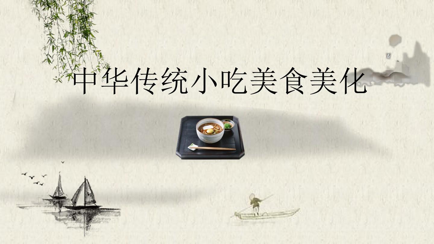 中华传统小吃美食文化PPT模板