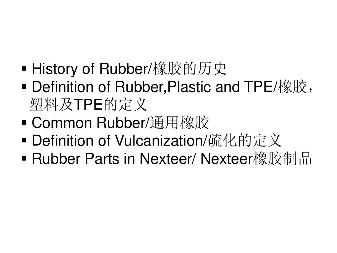 Rubber Introduction橡胶简介