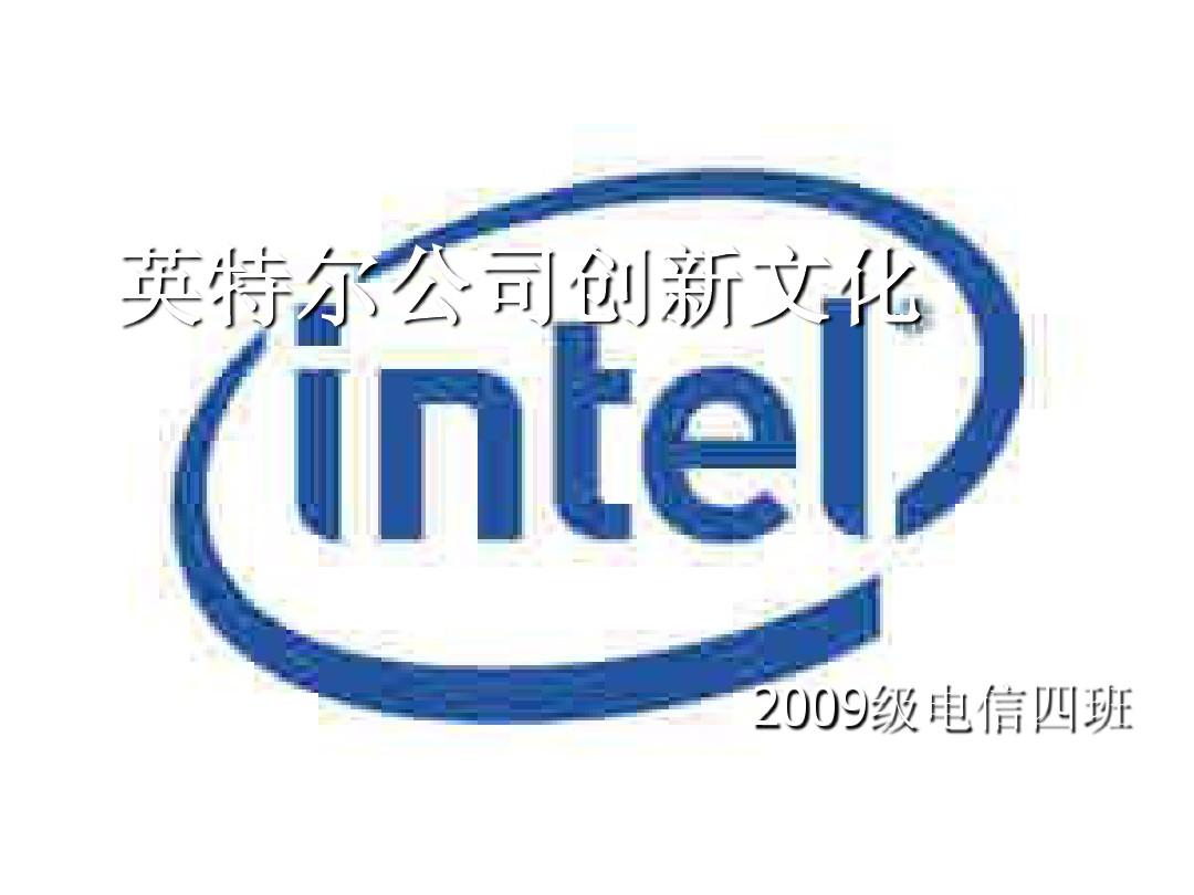 Intel公司介绍