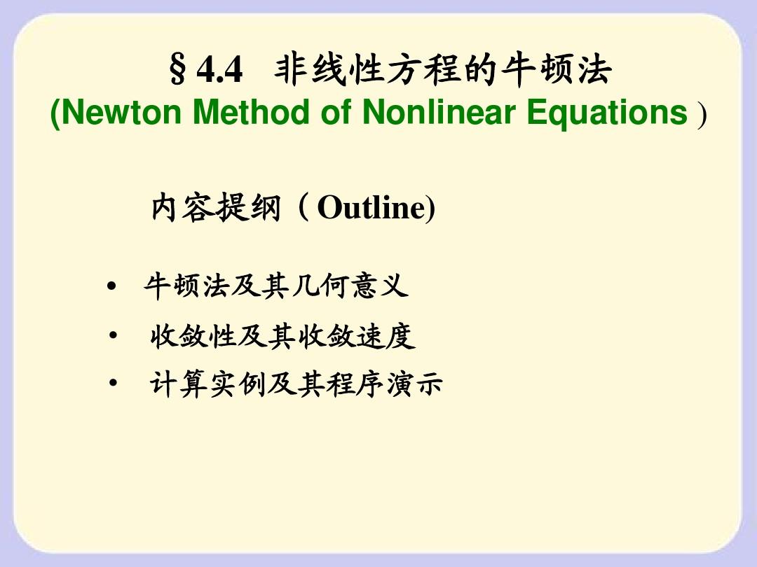 第4章 解重根情形的newton方程