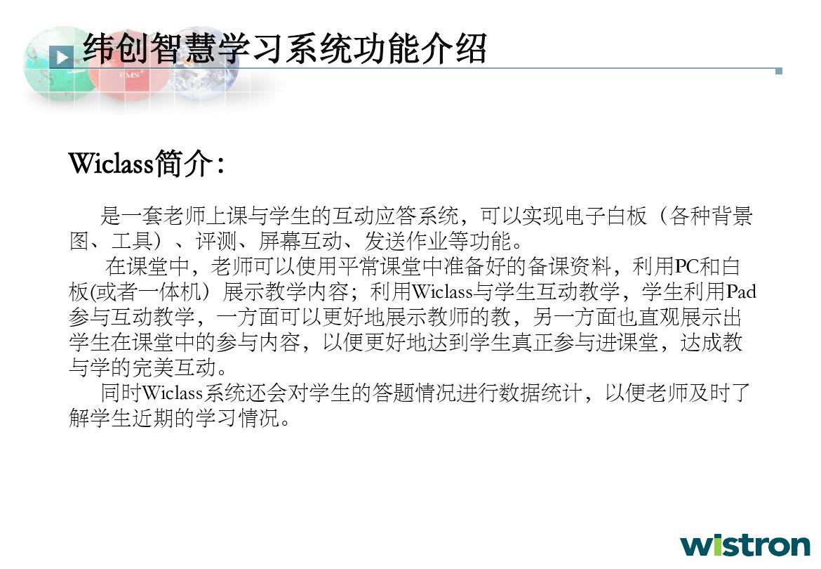wiclass 功能简介培训ppt(14.05.27)