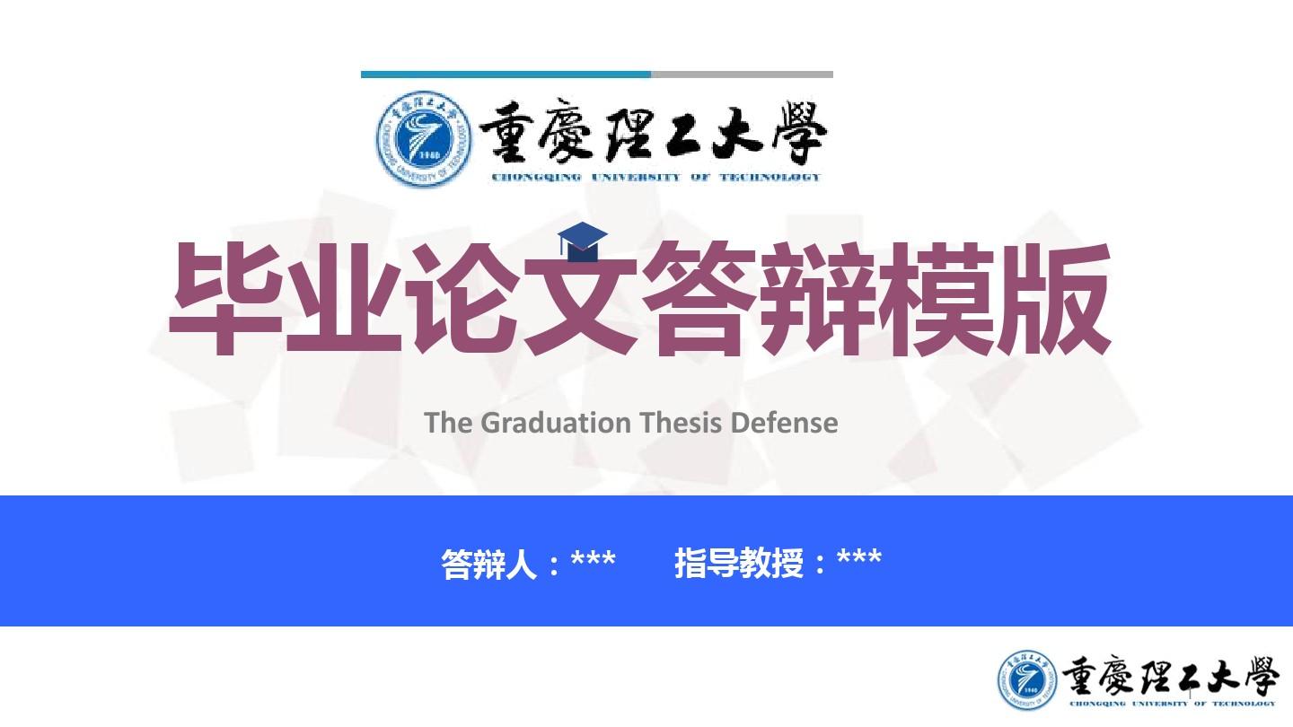 【毕业答辩专用】重庆理工大学毕业论文答辩ppt模板
