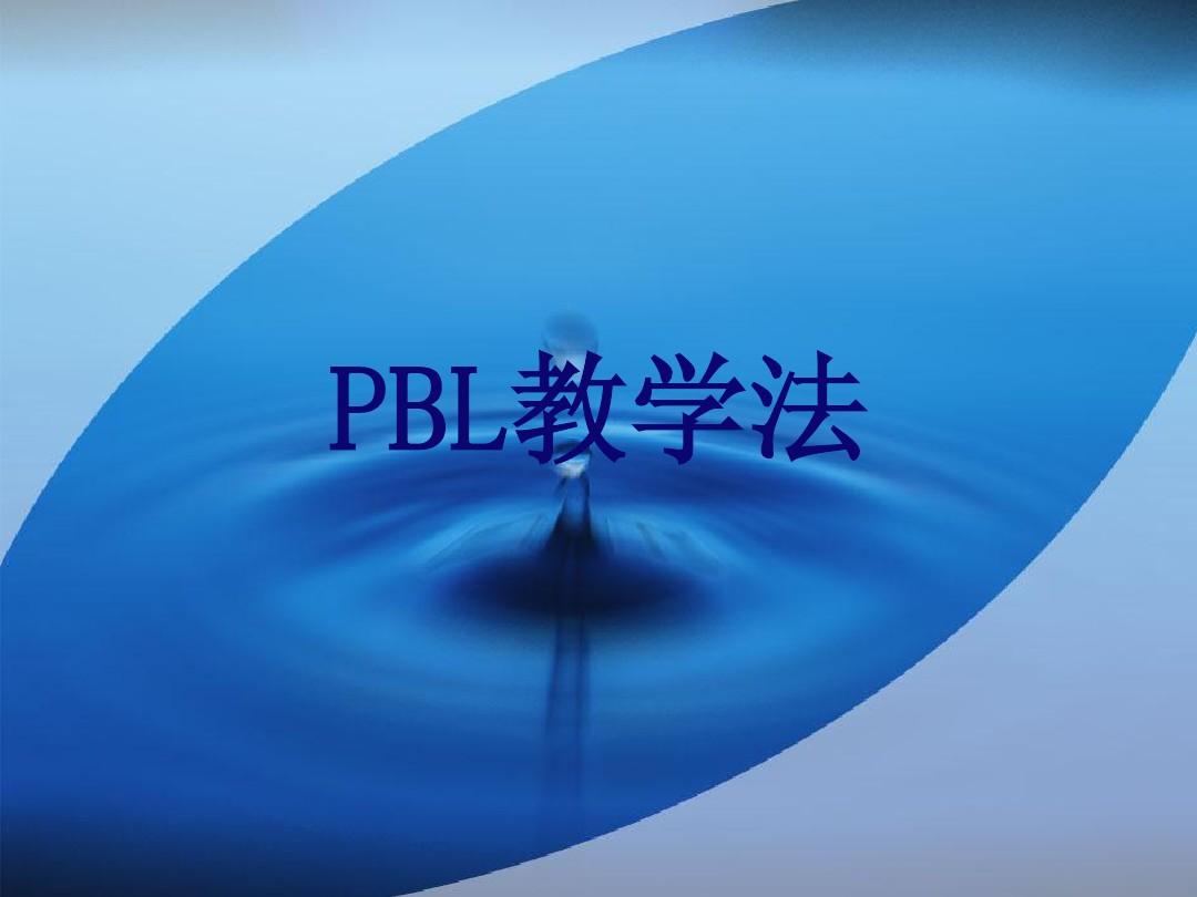 PBL教学法