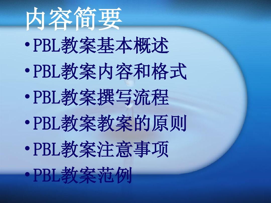 PBL教学法