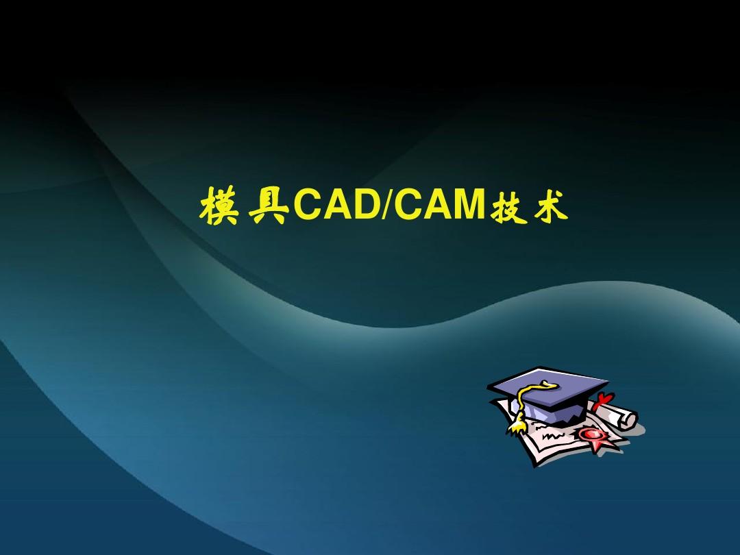 模具CADCAM技术