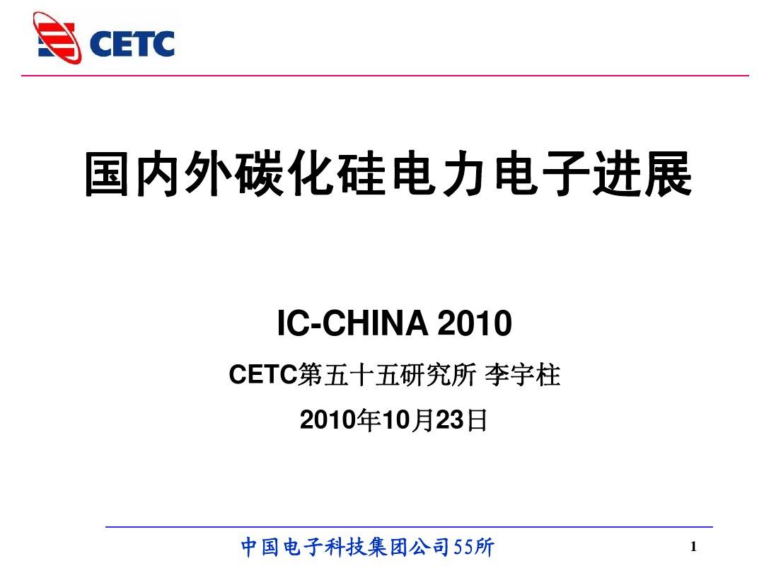 CETC第五十五研究所-国内外碳 化硅电力电子器件技术进展