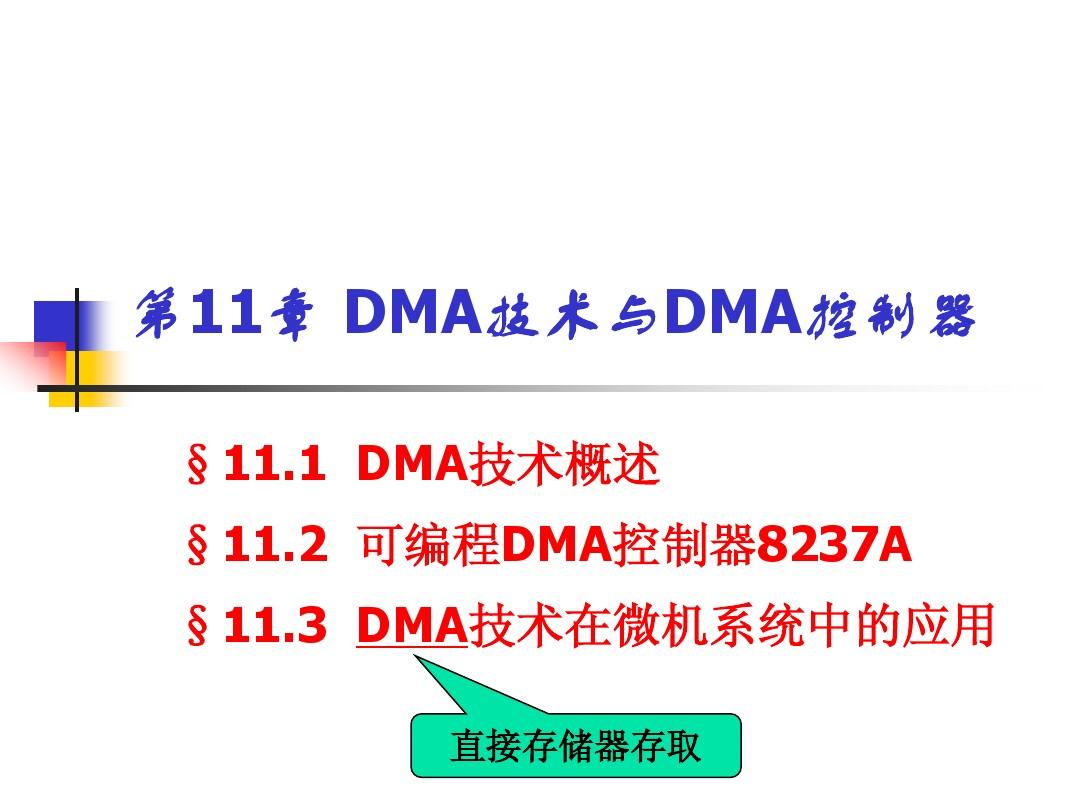 DMA技术及DMA控制器
