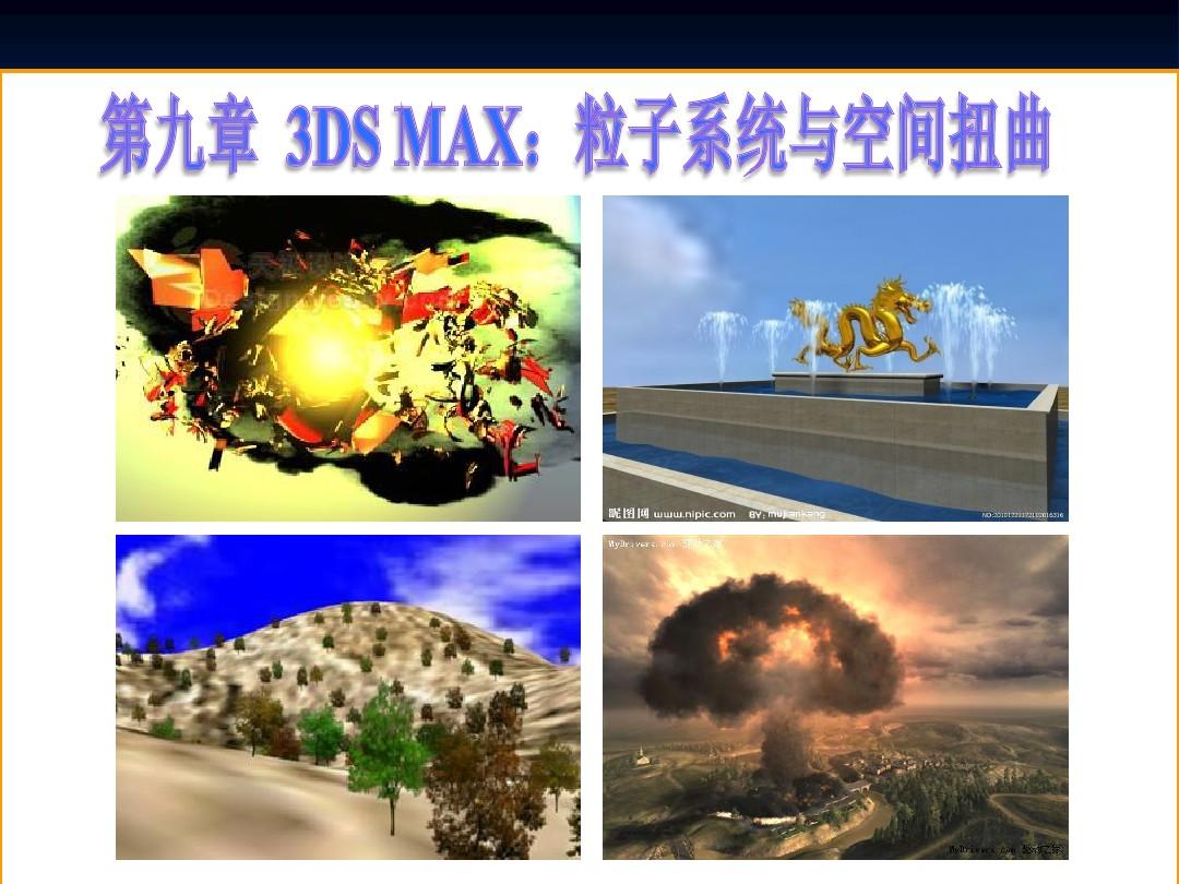 3DMax2011教程：第9章——粒子系统教程