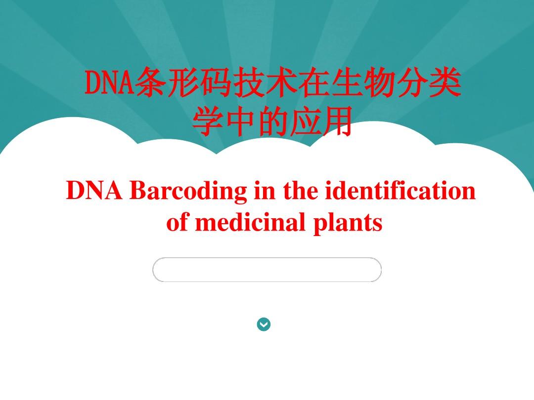 DNA条形码技术在生物分类学鉴定中的应用