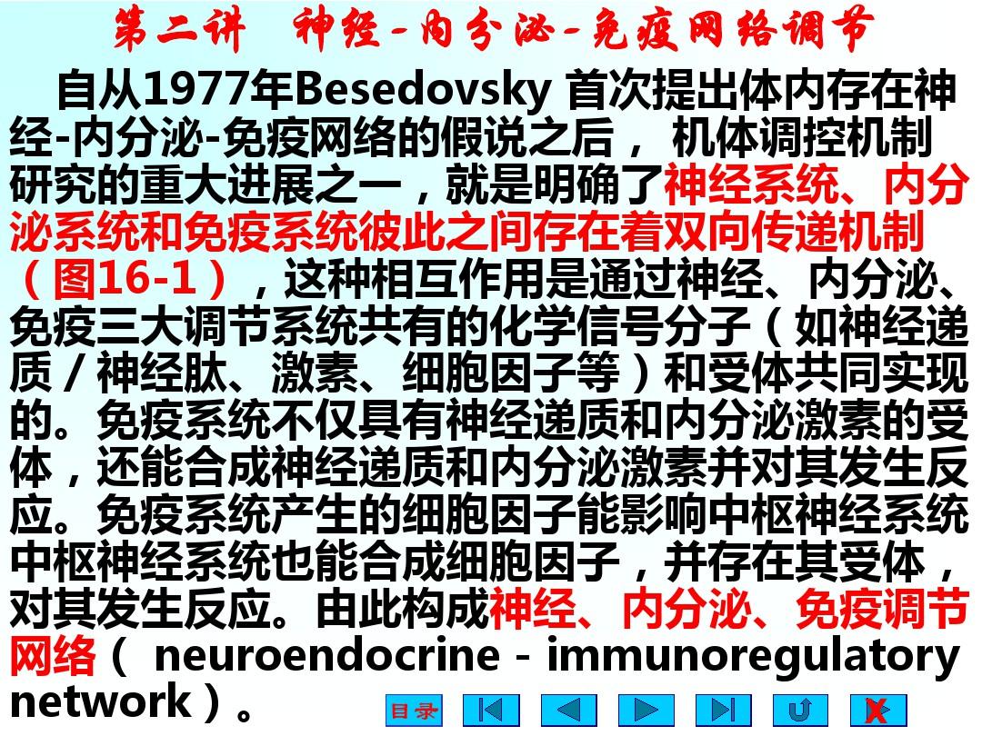 第二讲 神经-内分泌-免疫网络调节(完整)