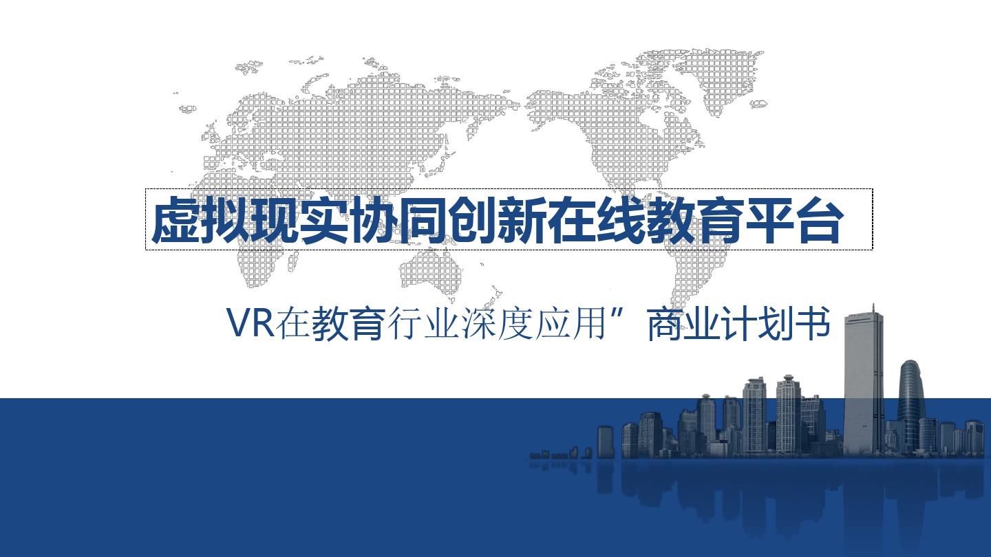 VR+教育 虚拟现实协同创新在线教育平台商业计划书