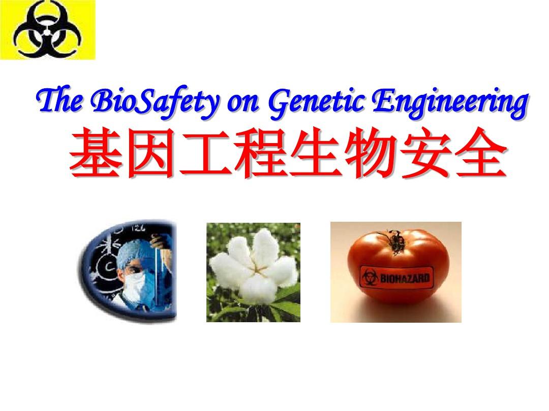 基因工程生物安全