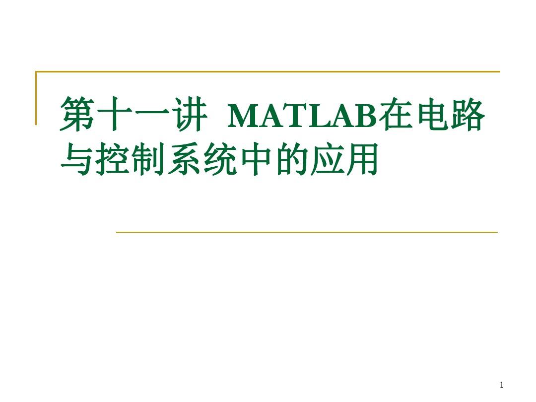 第十一讲MATLAB在电路仿真中的应用