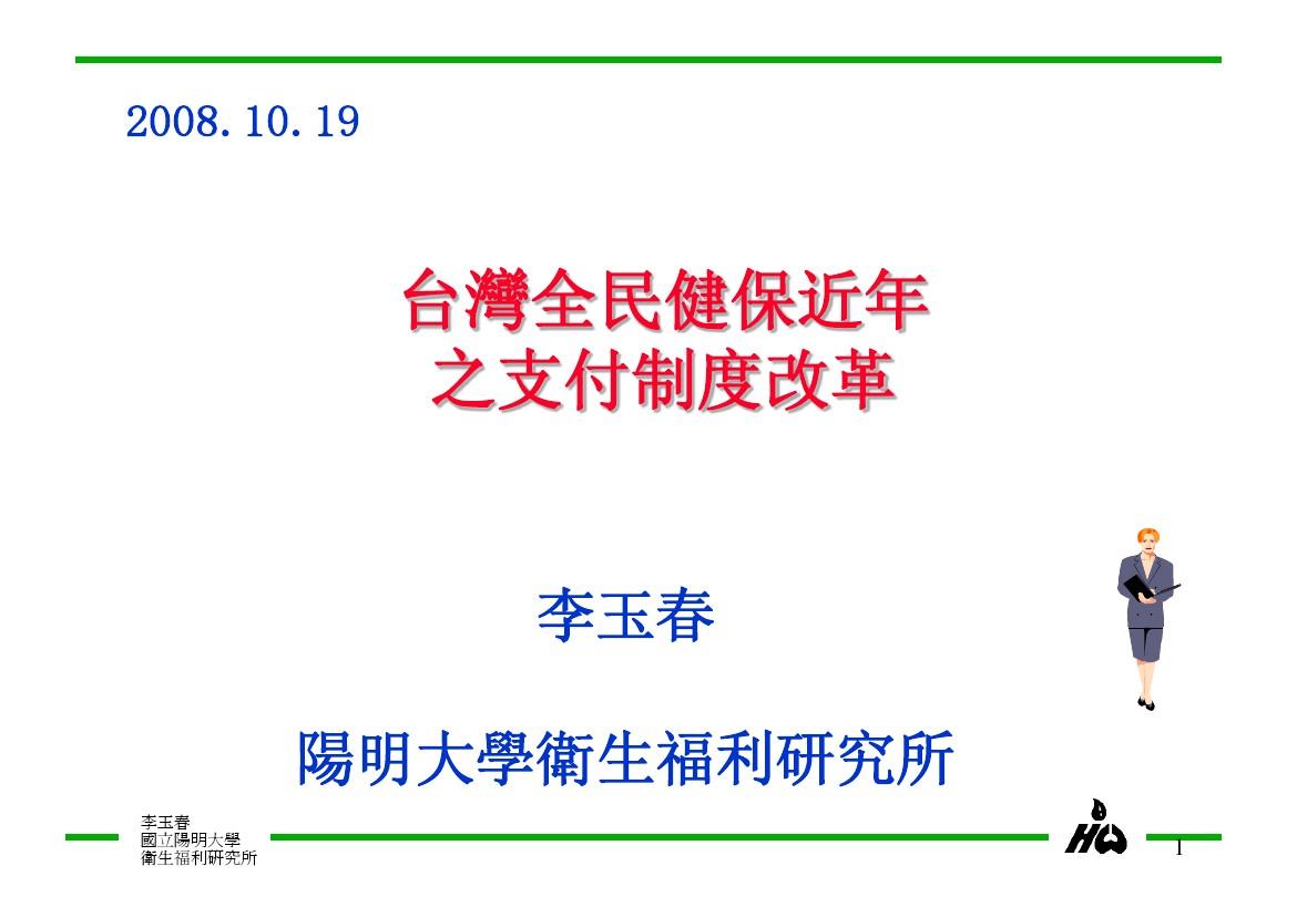 台湾全民健保近年之支付制度改革