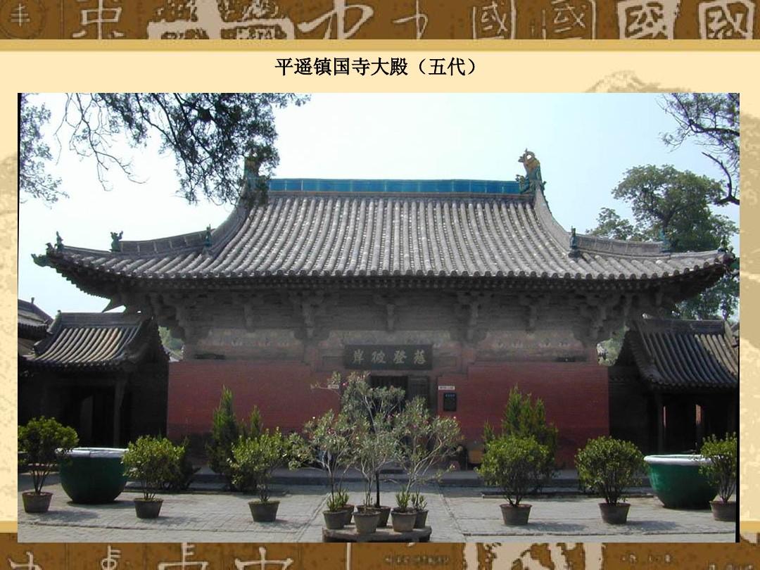 中国古代建筑发展概况(4)