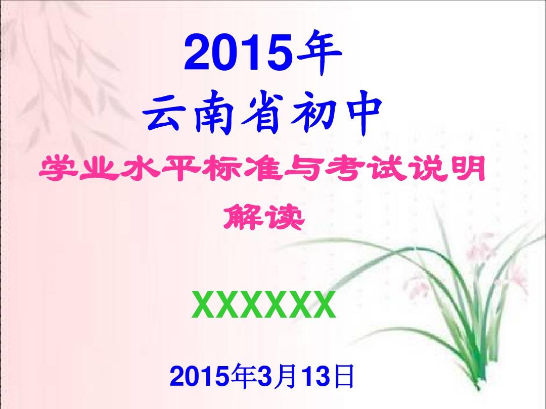 2015年云南省初中学业水平考试研讨会语文课件2