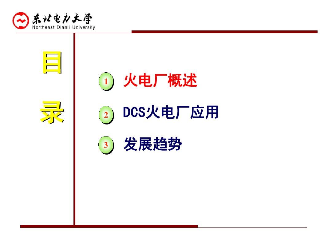 分布式控制系统(DCS)1-概述-1.