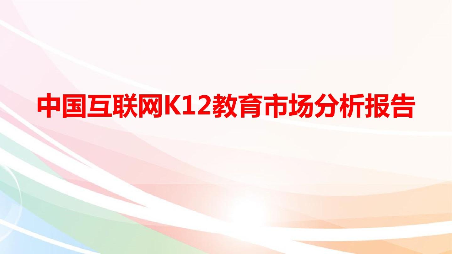 2017年中国互联网K12教育市场分析报告