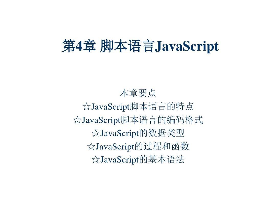 网页设计与制作第4章 脚本语言JavaScript