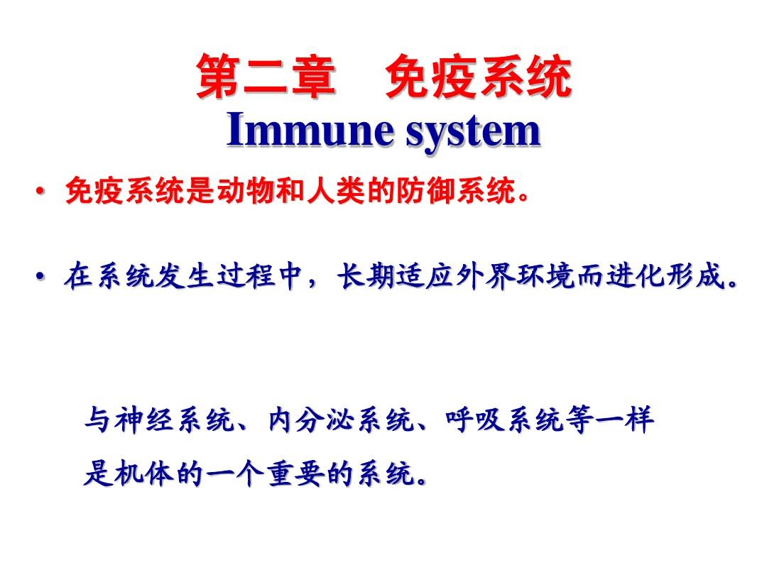 免疫系统