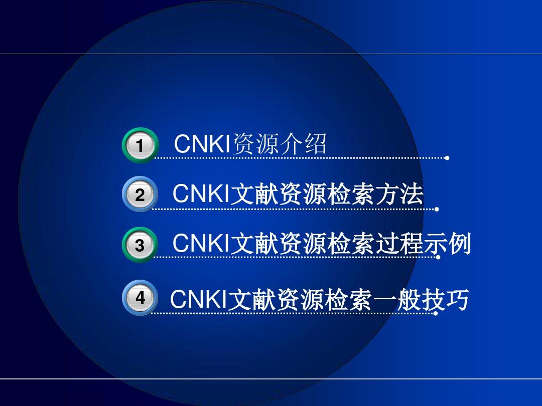 中国知网CNKI文检索和使用技巧