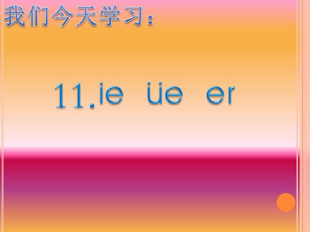 2016部编本一年级上册11拼音ie_ue_er(动画版)