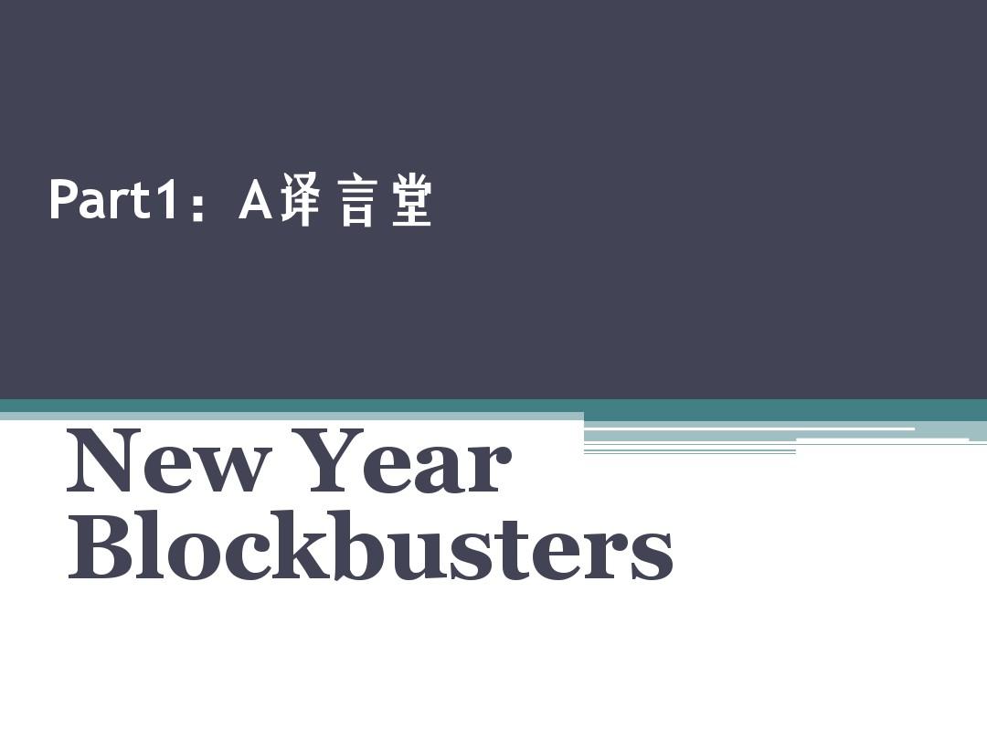 Screen talk Transtown blockbusters+2015贺岁片+2014十大网络流行语英语