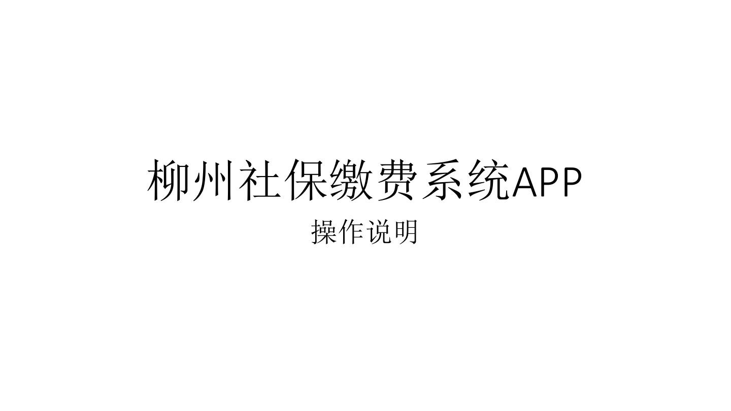 柳州社保缴费系统APP操作手册