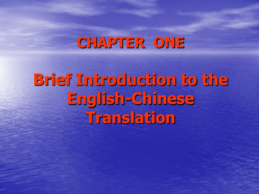 新英汉翻译课件教程-----Chapter-1-翻译概论
