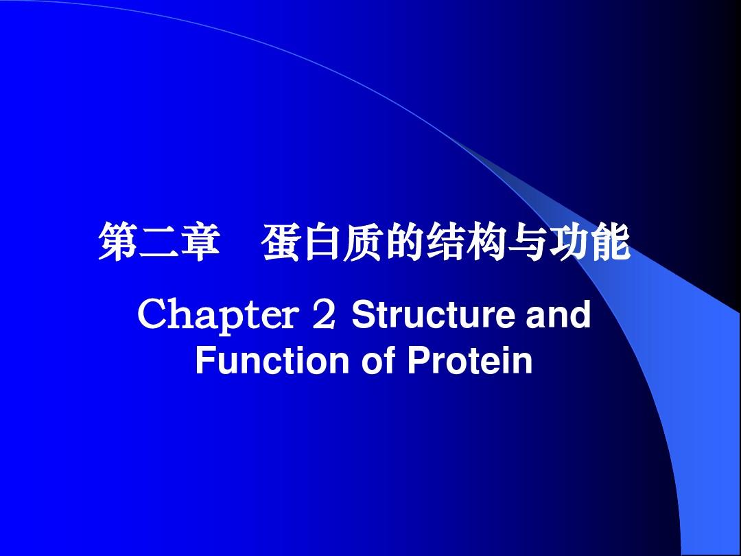 第二章   蛋白质的结构与功能
