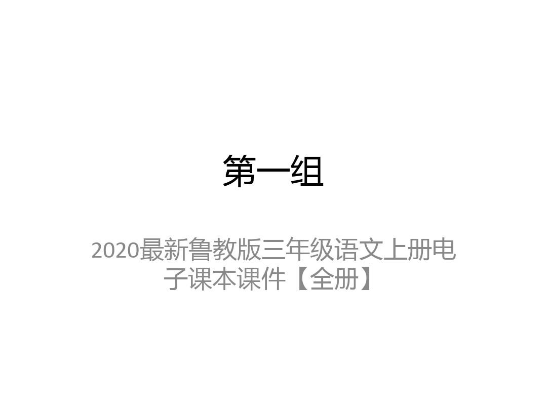 2020最新鲁教版三年级语文上册电子课本课件【全册】